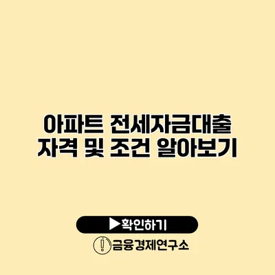 아파트 전세자금대출 자격 및 조건 알아보기