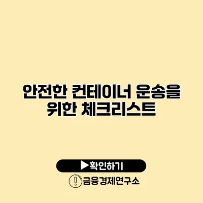 안전한 컨테이너 운송을 위한 체크리스트
