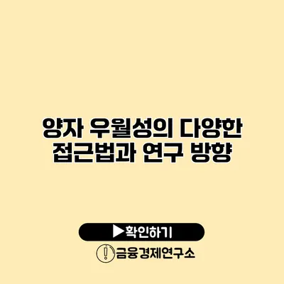양자 우월성의 다양한 접근법과 연구 방향