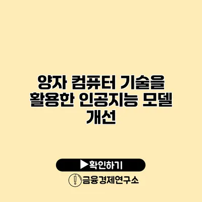 양자 컴퓨터 기술을 활용한 인공지능 모델 개선