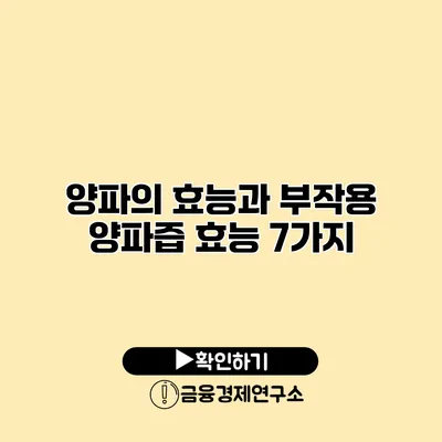 양파의 효능과 부작용 양파즙 효능 7가지