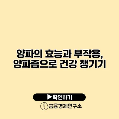 양파의 효능과 부작용, 양파즙으로 건강 챙기기