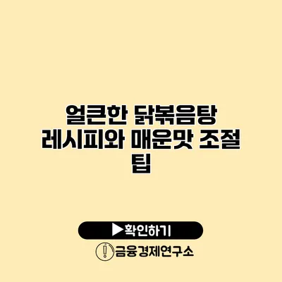 얼큰한 닭볶음탕 레시피와 매운맛 조절 팁