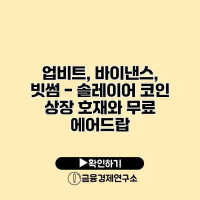 업비트, 바이낸스, 빗썸 - 솔레이어 코인 상장 호재와 무료 에어드랍