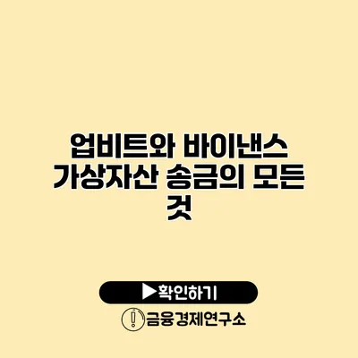 업비트와 바이낸스 가상자산 송금의 모든 것