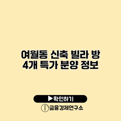 여월동 신축 빌라 방 4개 특가 분양 정보