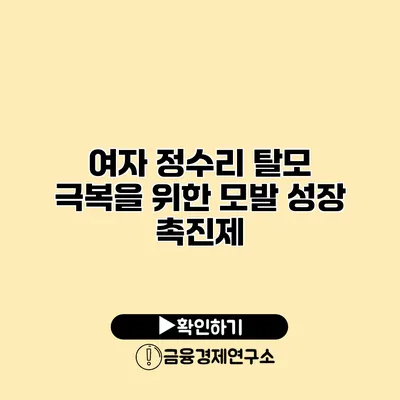 여자 정수리 탈모 극복을 위한 모발 성장 촉진제