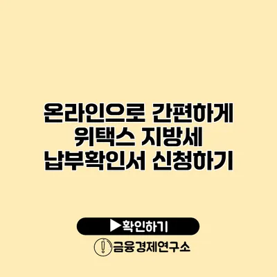 온라인으로 간편하게 위택스 지방세 납부확인서 신청하기