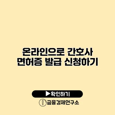 온라인으로 간호사 면허증 발급 신청하기