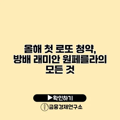 올해 첫 로또 청약, 방배 래미안 원페를라의 모든 것