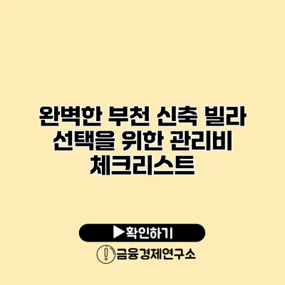 완벽한 부천 신축 빌라 선택을 위한 관리비 체크리스트