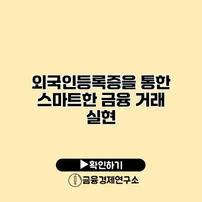 외국인등록증을 통한 스마트한 금융 거래 실현