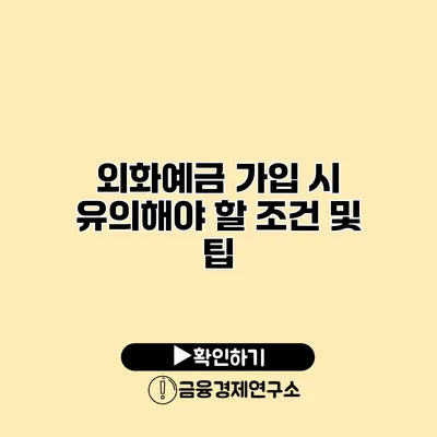 외화예금 가입 시 유의해야 할 조건 및 팁