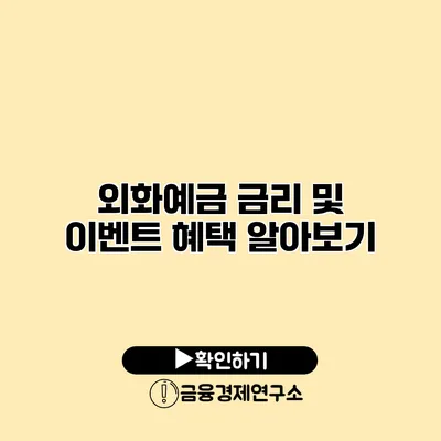 외화예금 금리 및 이벤트 혜택 알아보기