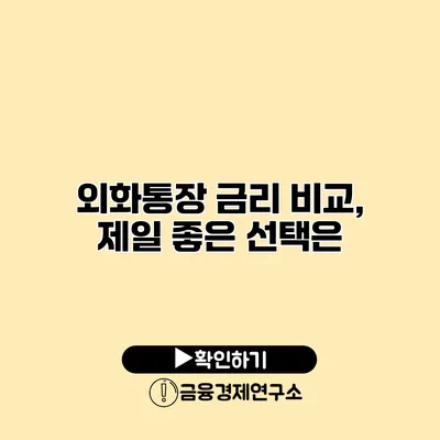 외화통장 금리 비교, 제일 좋은 선택은?