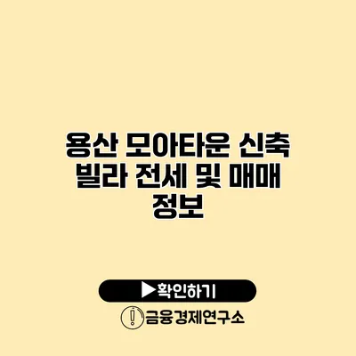 용산 모아타운 신축 빌라 전세 및 매매 정보
