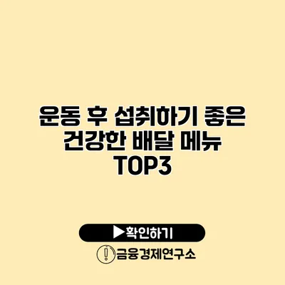 운동 후 섭취하기 좋은 건강한 배달 메뉴 TOP3