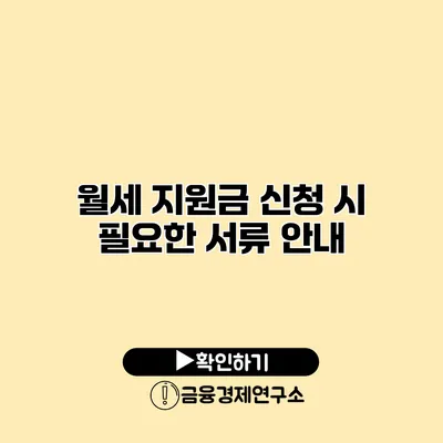 월세 지원금 신청 시 필요한 서류 안내