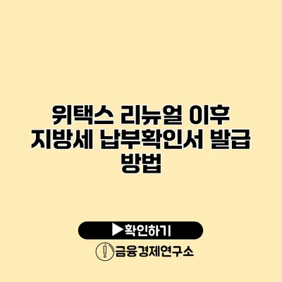 위택스 리뉴얼 이후 지방세 납부확인서 발급 방법