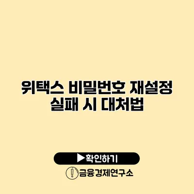 위택스 비밀번호 재설정 실패 시 대처법