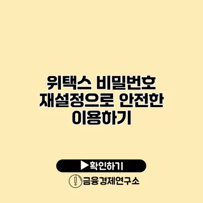 위택스 비밀번호 재설정으로 안전한 이용하기