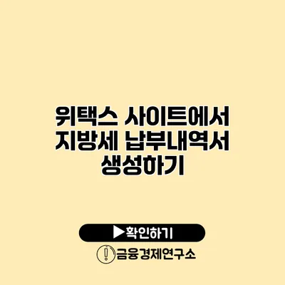 위택스 사이트에서 지방세 납부내역서 생성하기