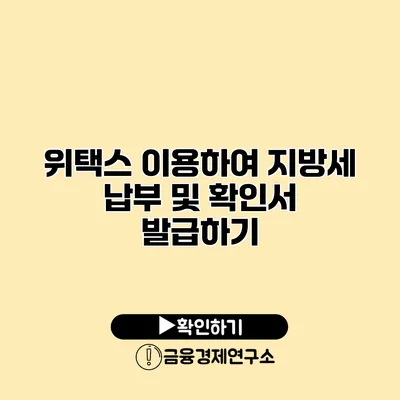 위택스 이용하여 지방세 납부 및 확인서 발급하기