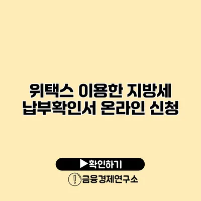 위택스 이용한 지방세 납부확인서 온라인 신청