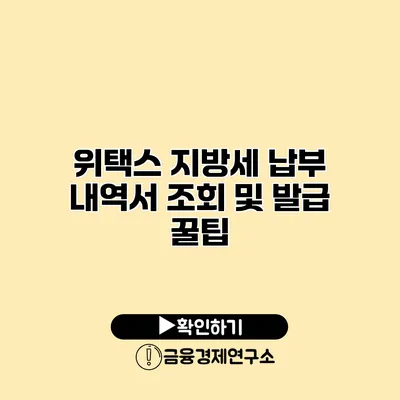 위택스 지방세 납부 내역서 조회 및 발급 꿀팁