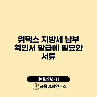 위택스 지방세 납부 확인서 발급에 필요한 서류