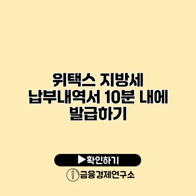 위택스 지방세 납부내역서 10분 내에 발급하기