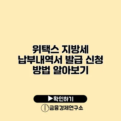 위택스 지방세 납부내역서 발급 신청 방법 알아보기