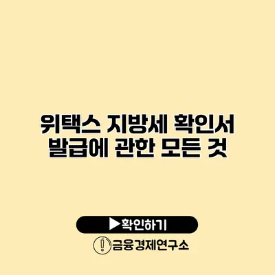 위택스 지방세 확인서 발급에 관한 모든 것