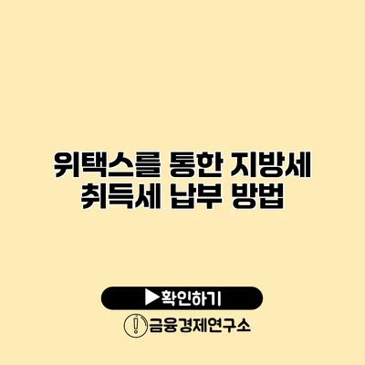 위택스를 통한 지방세 취득세 납부 방법