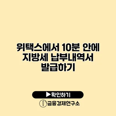 위택스에서 10분 안에 지방세 납부내역서 발급하기