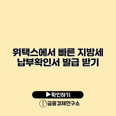 위택스에서 빠른 지방세 납부확인서 발급 받기