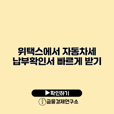 위택스에서 자동차세 납부확인서 빠르게 받기