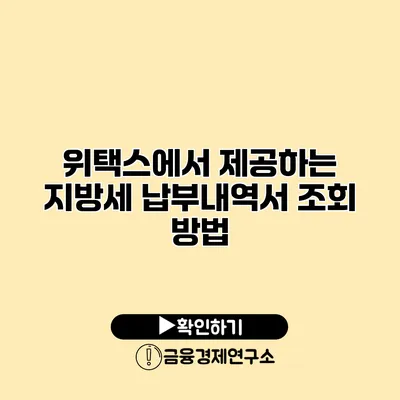 위택스에서 제공하는 지방세 납부내역서 조회 방법