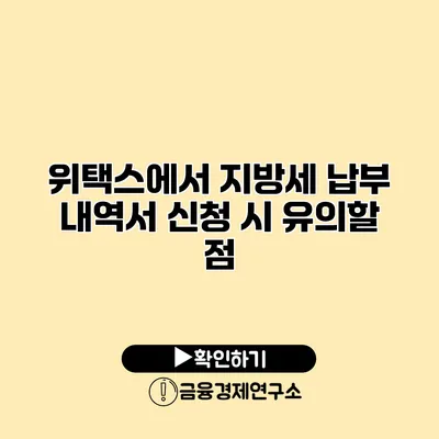 위택스에서 지방세 납부 내역서 신청 시 유의할 점