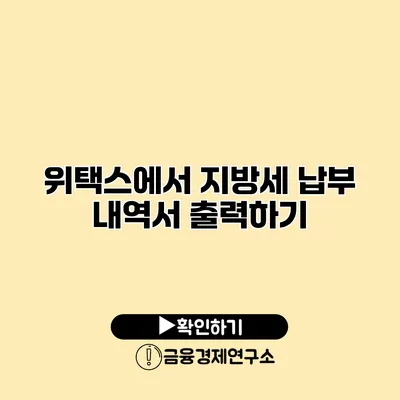 위택스에서 지방세 납부 내역서 출력하기