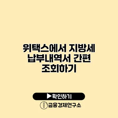 위택스에서 지방세 납부내역서 간편 조회하기