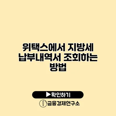 위택스에서 지방세 납부내역서 조회하는 방법