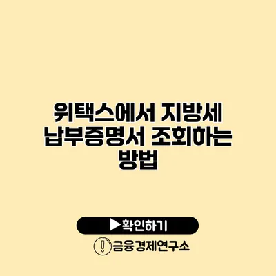 위택스에서 지방세 납부증명서 조회하는 방법