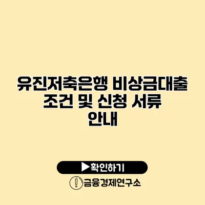 유진저축은행 비상금대출 조건 및 신청 서류 안내