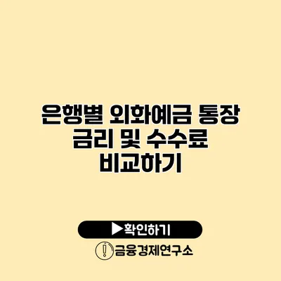 은행별 외화예금 통장 금리 및 수수료 비교하기