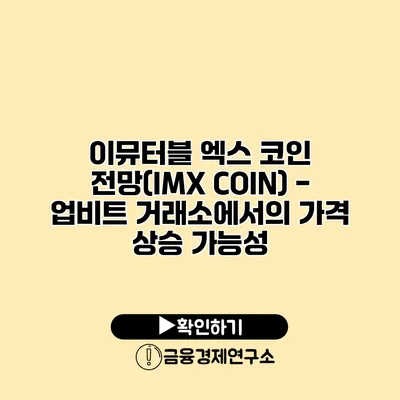 이뮤터블 엑스 코인 전망(IMX COIN) - 업비트 거래소에서의 가격 상승 가능성