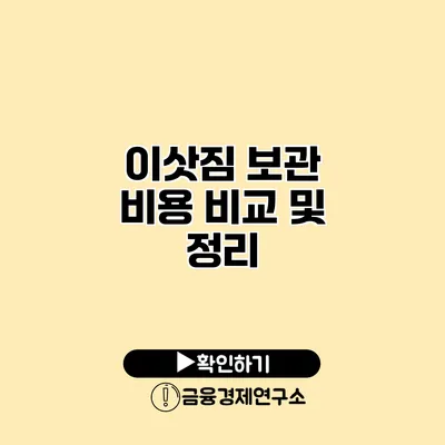 이삿짐 보관 비용 비교 및 정리