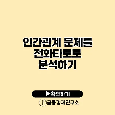 인간관계 문제를 전화타로로 분석하기