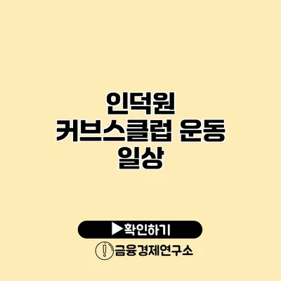 인덕원 커브스클럽 운동 일상
