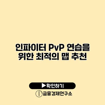 인파이터 PvP 연습을 위한 최적의 맵 추천